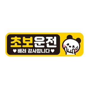 아트박스/제제데코 초보운전 자동차 탈부착자석 반사스티커 시트