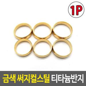 금색 써지컬스틸 티타늄반지 커플반지 남녀공용반지