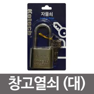 코텍스 창고열쇠 대 K-512 셔터열쇠 자물쇠 자물쇠형 일반열쇠자물쇠 열쇠세트자물쇠 열쇠포함자물쇠 자물