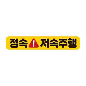 정속 저속주행 반사 자석 자동차스티커 28x5cm