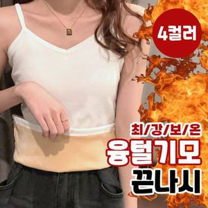 4color 끈나시 이너웨어 기모 사이즈 44-66 겨울나시