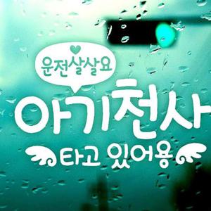 문구 운전살살 아기천사 자동차스티커-반사