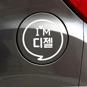IM말풍선 디젤 자동차 주유구스티커-화이트