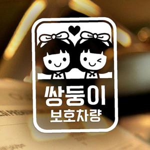 (여아)쌍둥이 보호차량 자동차스티커-반사