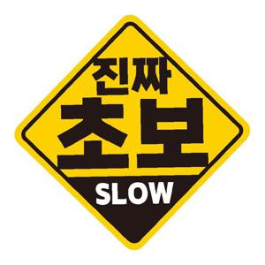 진짜초보 SLOW 반사 자석 자동차스티커 19x19cm