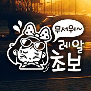 무서워 레알 초보 반사시트지 초보운전 자동차스티커