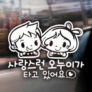 사랑스런오누이가타고 /자동차스티커 아기가타고 반사시트지