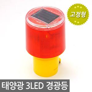 3LED 태양광 경광등 (고정형) 태양열 비상등 작업등 야외등 전등