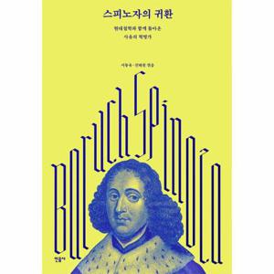 스피노자의 귀환