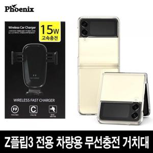 [피닉스] 갤럭시 제트Z플립3전용 차량용고속무선충전거치대