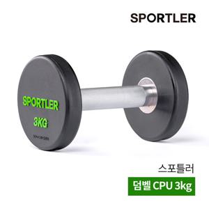 스포틀러 CPU 아령 덤벨 3kg 근력 운동 상체 팔