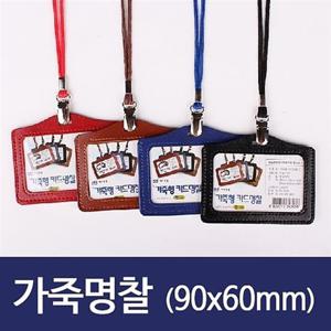가로 가죽카드명찰HNJ-1181 90x60mm청색