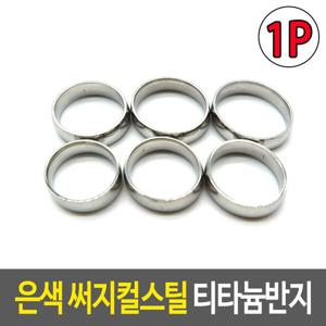 은색 써지컬스틸 티타늄반지