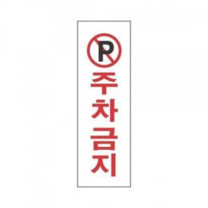 표지판 3910 주차금지