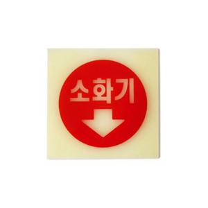 축광 아트사인 6205 아크릴 소화기표지판(축광)