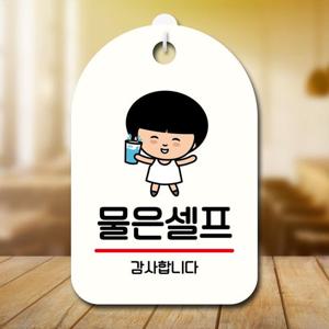 안내판 캐릭터 팻말 푯말 SC1 055 물은 셀프 02