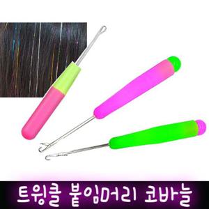 트윙클 붙임머리 코바늘 브릿지 반짝이 머리 헤어