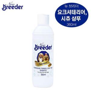 브리더 요크셔 시츄 샴푸 360ml 반려견 목욕 용품