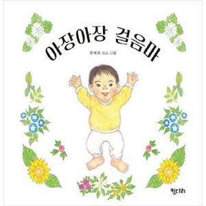 [키다리] 아장아장 걸음마 [보드북 ]