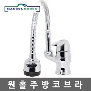 원홀 주방코브라 gs 수전 수도꼭지 주방 씽크대 싱크대 수도꼭지 자바라