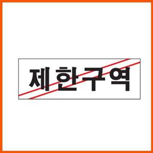 제한구역 표지판 아크릴사인 제한 출입제한 출입금지