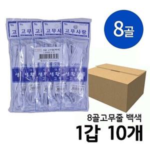 고무밴드 허리고무밴드 고무바 8골 백색 1갑(10개)