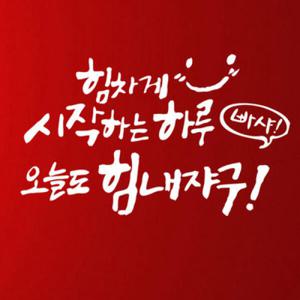 아트박스/꾸밈 cj312-손글씨시리즈2-힘내_포인트스티커
