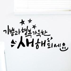 아트박스/꾸밈 cr047-새해엔기쁨과행복_그래픽스티커