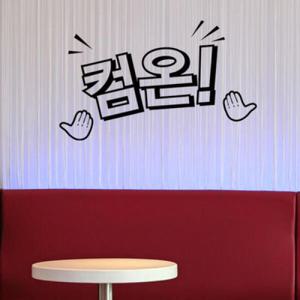 아트박스/꾸밈 cc461-컴온_그래픽스티커