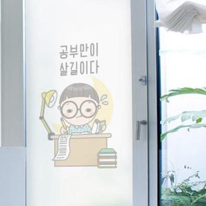 아트박스/꾸밈 cs324-공부만이_유리문시트지