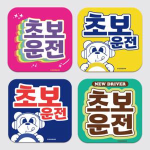 아트박스/긱베어 초보운전 탈부착 차량 자석 - 정사각형