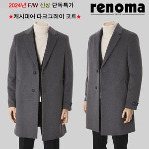[레노마캐주얼]F/W 완판신화 신상 프리미엄 캐시미어혼방 체스터코트 그레이컬러 BH92A EK3653