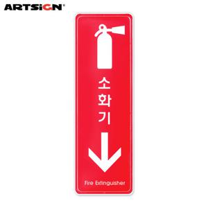아트사인 시스템표지판9206 소화기  19.5x6.5