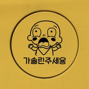 자동차 주유구 차량용 스티커_놀란아기 가솔린