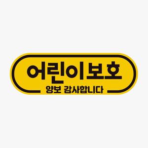 어린이보호 양보감사 고휘도반사 자석 자동차스티커