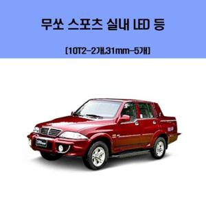 무쏘 스포츠 차량용 실내 LED 등 세트
