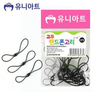 유니아트 고무 핸드폰 고리 검정 줄 끈 실 소품