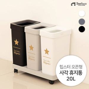 [스텐하우스]힙스터 오픈형 사각 휴지통 20L