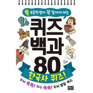 [은하수미디어] 초등학생이 꼭 알아야 하는 퀴즈 백과 80 한국사