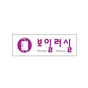 보일러실 아크릴 알림판 안내표지판