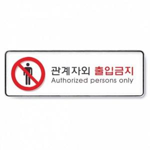 POP 아트사인 관계자외출입금지9112 255x85x5T 표지판