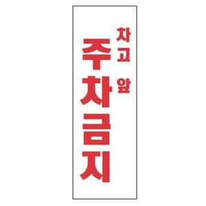 차고앞주차금지 4804 아크릴표지판 100X300mm