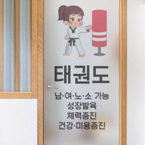 아트박스/꾸밈 fa149-유리문시트지_태권도효과