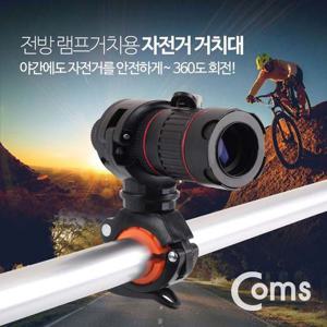 Coms 자전거 전방램프 거치용 거치대