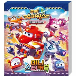 출동  슈퍼윙스 5 미니 스티커북