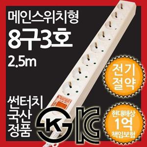 메인스위치형 멀티탭 8구 3호 2.5M 전기절약형