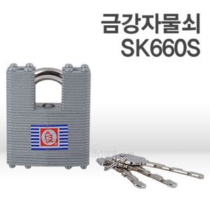 금강SK660S 일반키 00791 현장용자물쇠 셧터자물쇠 고급자물쇠 다용도자물쇠 사무실자물쇠 창고자물쇠 튼튼