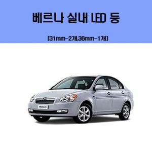 베르나 차량용 실내 LED 등 세트