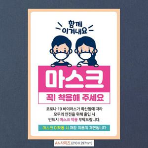 안내문구 함께이겨내요 마스크착용 안내문구스티커 포스터 A4