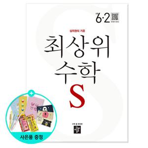 (사은품) 2025년2학기 디딤돌 초등 최상위 수학 S 6-2